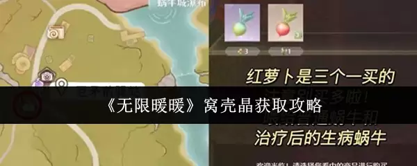 《无限暖暖》窝壳晶获取攻略