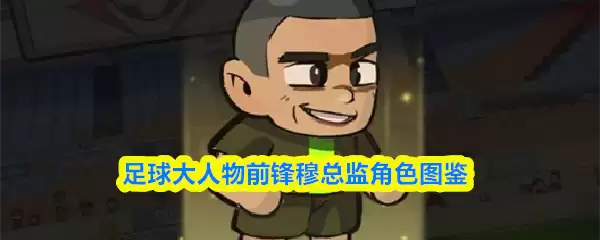 足球大人物前锋穆总监怎么样