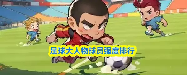 足球大人物哪个球员厉害