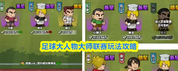 足球大人物大师联赛怎么玩