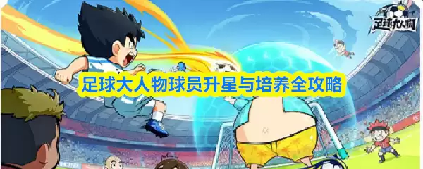 足球大人物球员怎么升星
