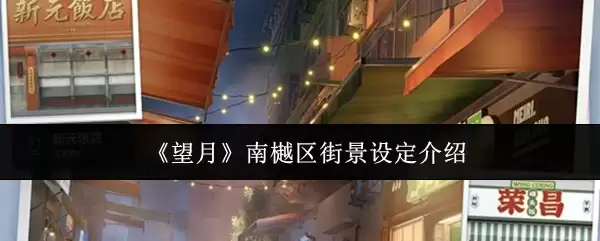 望月南樾区街景怎么样