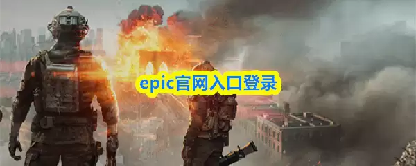 epic官网入口登录