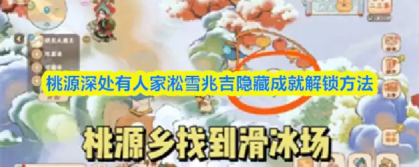 桃源深处有人家淞雪兆吉隐藏成就解锁方法