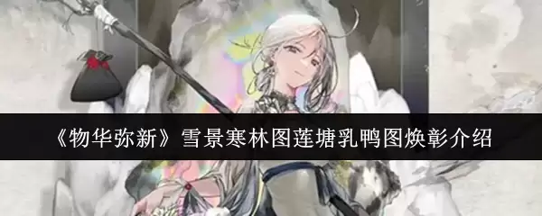 物华弥新雪景寒林图莲塘乳鸭图焕彰怎么样