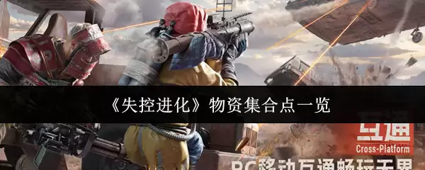 失控进化物资集合点有哪些