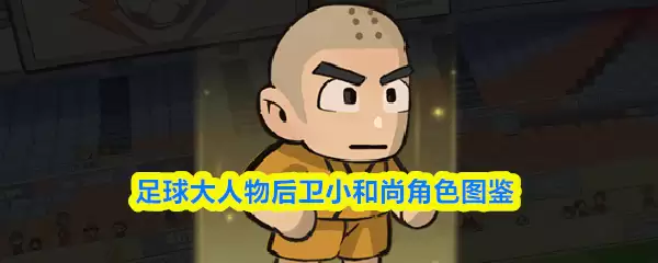 足球大人物小和尚怎么样