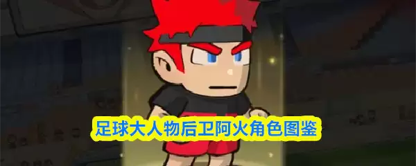 足球大人物阿火怎么样