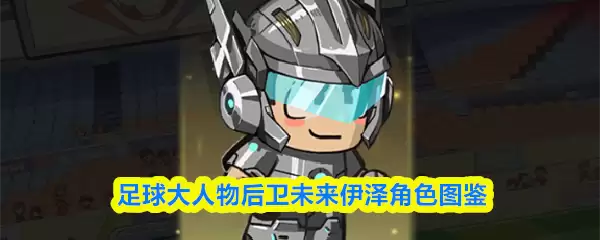 足球大人物未来伊泽怎么样