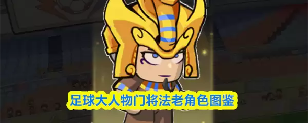 足球大人物法老怎么样