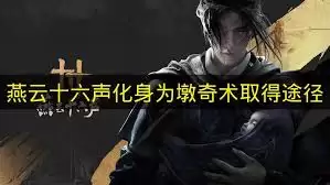 燕云十六声燕脂百科开启指南