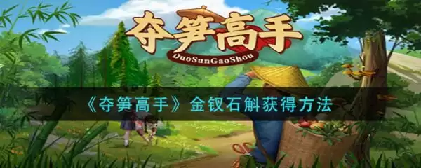 夺笋高手金钗石斛怎么触发