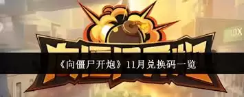 向僵尸开炮11月可用兑换码是什么
