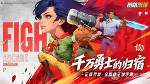 街机恐龙打造玩法指南：从入门到精通