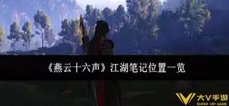 燕云十六声江湖笔记全寻获指南：位置与收集攻略