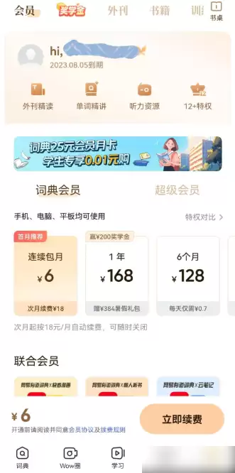 网易有道词典会员如何取消连续包月？3步操作指南