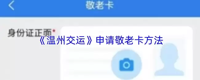 温州交运敬老卡申请指南，App办理全步骤详解
