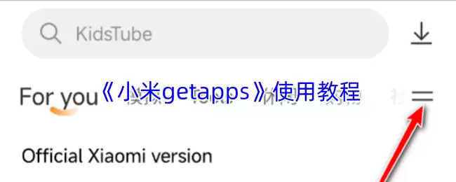 小米GetApps使用教程：新手高效上手全攻略