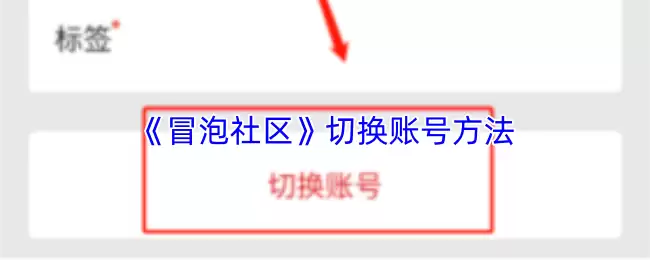 泡泡社区账号切换指南：快速切换与多账号管理详解