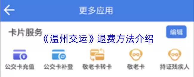 温州交通APP退费指南：详细步骤与操作方法