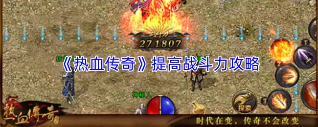 热血传奇战力提升攻略：三招快速增强战斗力
