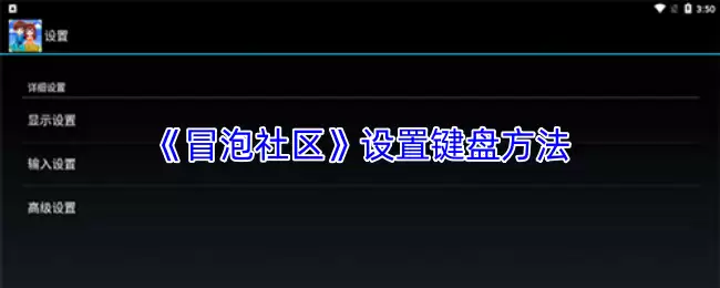 泡泡社区键盘设置指南：自定义按键与操作技巧
