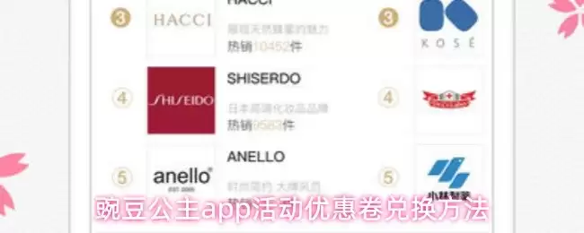 豌豆公主App活动优惠券兑换全攻略：兑换方法与详解