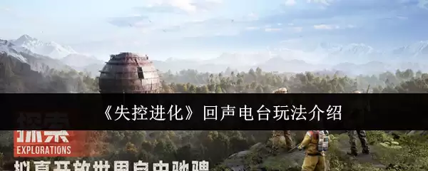 失控进化回响电台玩法解析：新手入门指南