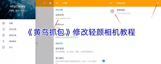 修改轻颜相机黄鸟抓包教程：核心步骤详解