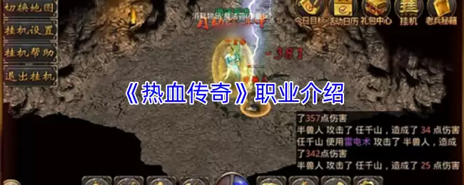 热血传奇职业深度解析：三大职业特色与选择指南