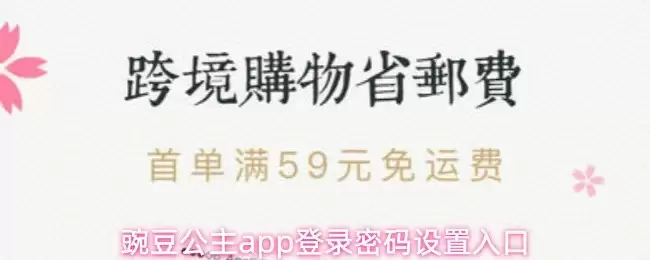 豌豆公主APP登录密码设置指南三步完成