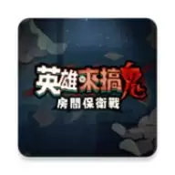 英雄来搞鬼房间保卫战