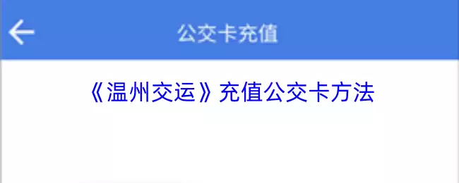 温州公交卡充值指南：手机App便捷充值全攻略