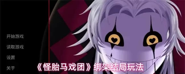 《怪胎马戏团》绑架结局玩法详解：完整攻略及抉择要点