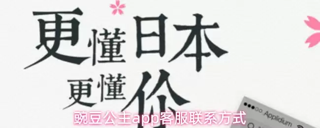 菠菜公主App客服联系方式与问题解决指南