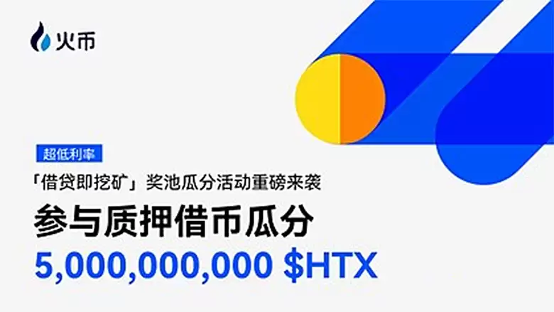 火币HTX质押借贷6期上线：50亿$HTX回馈用户，借代即挖矿