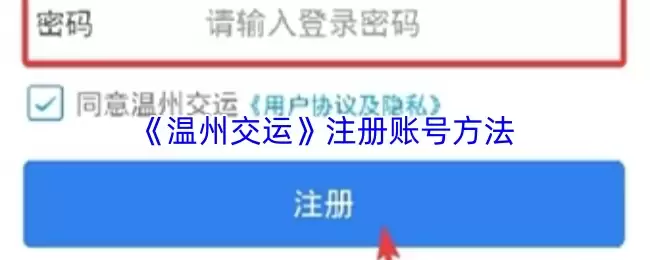 温州交通账号注册指南：App快捷注册步骤详解