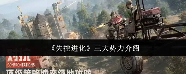失控进化三大势力实力解析：介绍与游戏实战