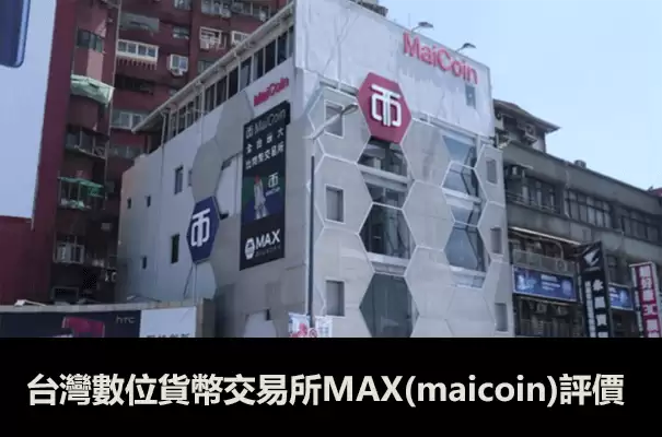 台湾MAX交易所全解析：MaiCoin安全性、成交排名与平台特色