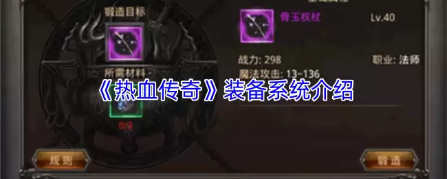 热血传奇装备全解析：获取、合成与强化指南