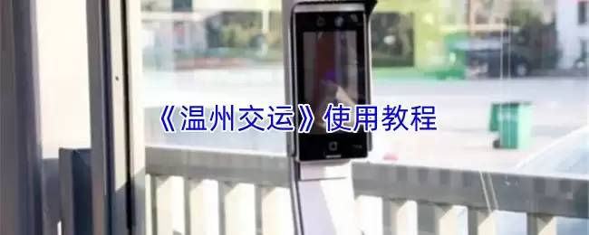 温州交通App使用教程：扫码乘车与实时公交攻略