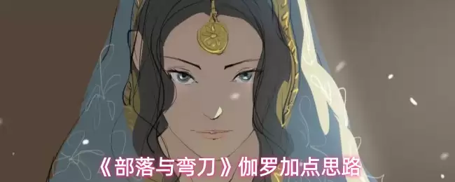 伽罗加点攻略：部落与弯刀强势流派推荐