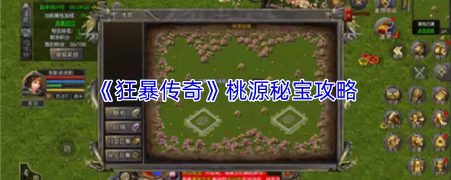 狂犬传奇桃源秘宝藏宝点解析与高效攻略