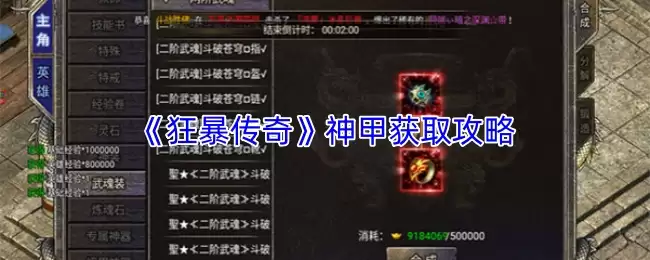 狂传奇神甲获取攻略：快速入手方法与实战技巧