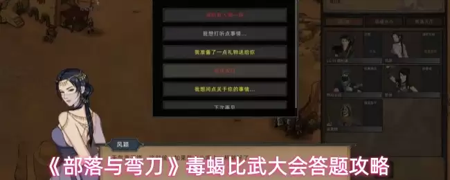 毒蝎比武大会答题攻略：部落与弯刀题目答案一览