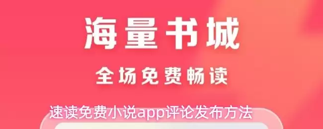 免费小说App评论发布指南：轻松上手发表评价