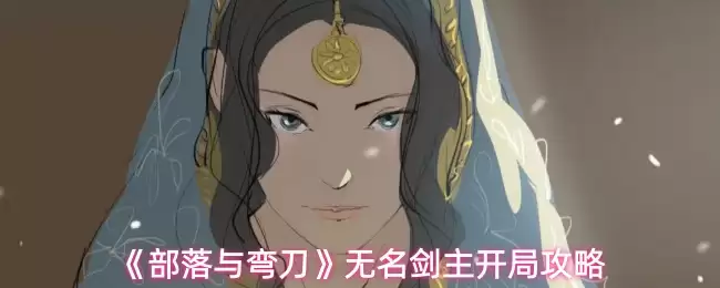 无名剑主开局攻略：部落与弯刀新手必看技巧