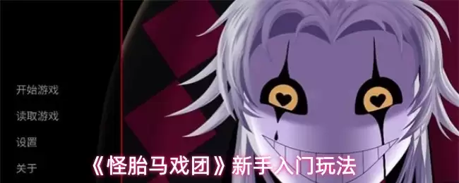 怪胎马戏团新手攻略：轻松上手的5个入门技巧