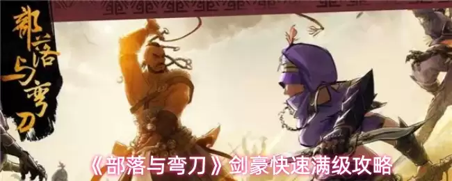 部落与弯刀剑豪快速满级攻略