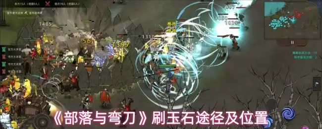 部落与弯刀玉石获取指南：快速刷取路线与地点